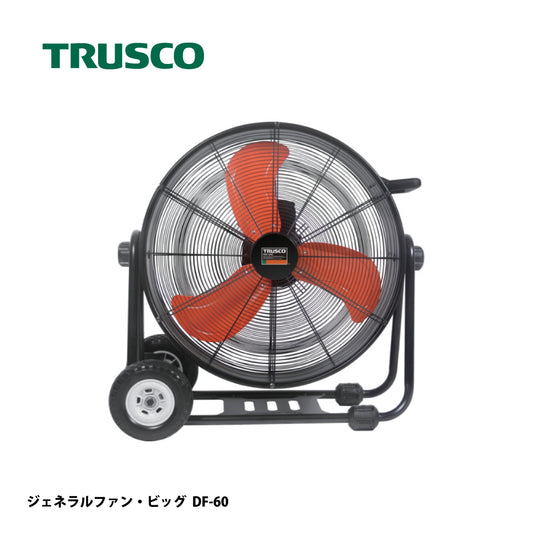 トラスコ中山 大型工場扇 DF-60【ハネ径 60cm, 全閉式DCモーター, ジェネラルファン・ビッグ,大型扇風機, ビッグファン, TRUSCO】
