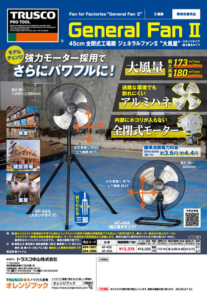 トラスコ中山 工場扇 ジェネラルファンⅡ AF-45A【据え置きタイプ, アルミハネ径 45cm, 全閉式DCモーター, 扇風機, ファン, TRUSCO】