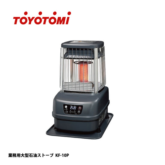 トヨトミ 業務用大型石油ストーブ KF-10P【容量18L, 暖房機器, 防災グッズ, TOYOTOMI】
