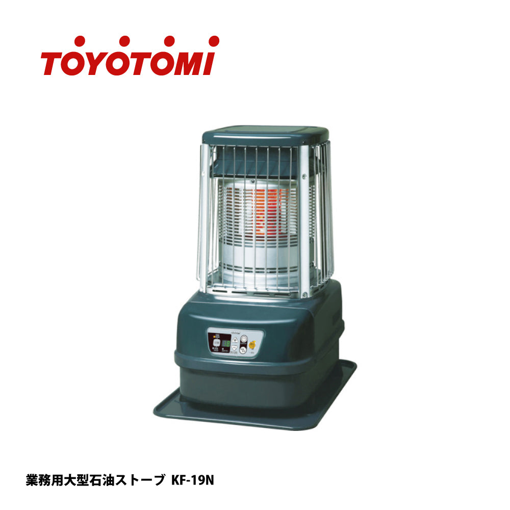 トヨトミ 業務用大型石油ストーブ KF-19N【容量18L, 暖房機器, 防災グッズ, TOYOTOMI】