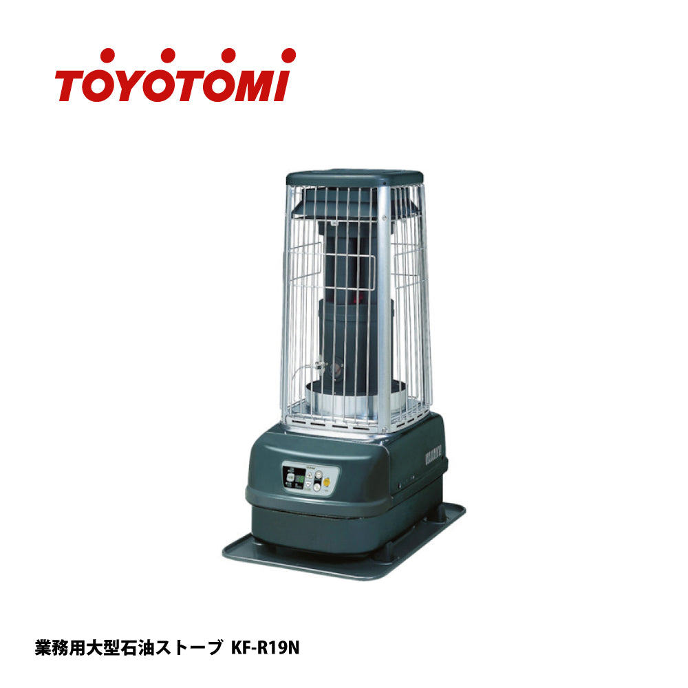 トヨトミ 業務用大型石油ストーブ KF-R19N【赤外線タイプ, 容量18L, 暖房機器, 防災グッズ, TOYOTOMI】