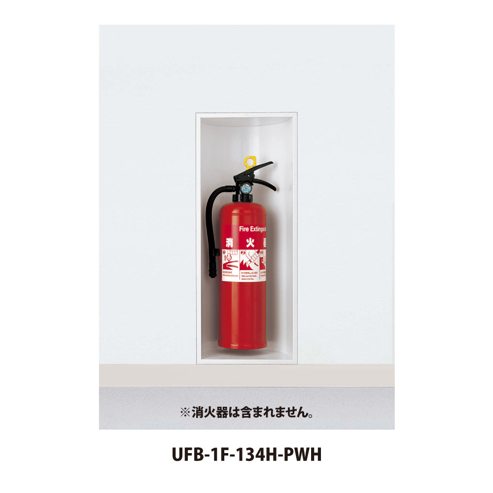 UFB-1F-134H｜消火器ボックス（埋め込み型）｜ユニオン（UNION 