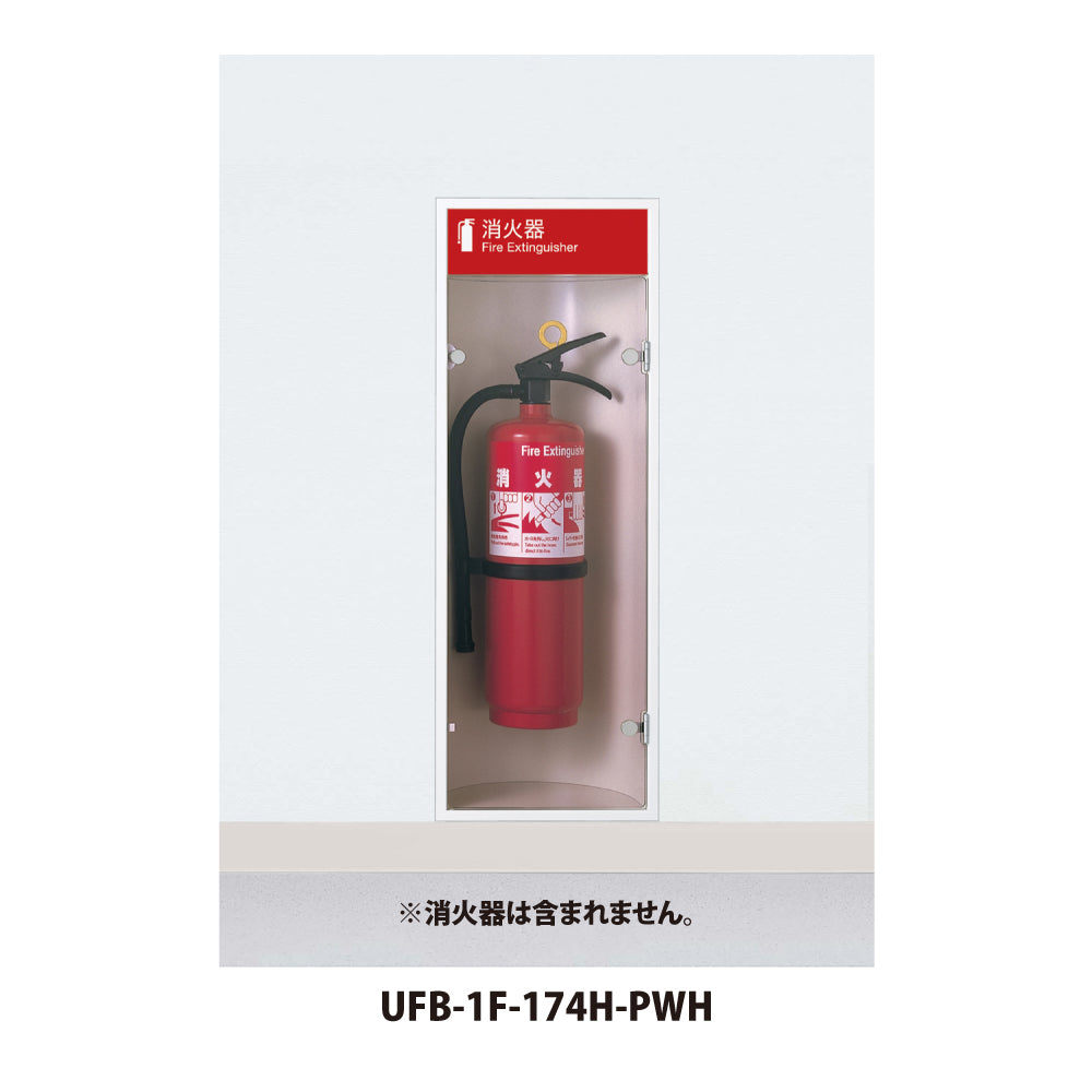 UNION(ユニオン) 床置消火器ボックス[アルジャン] UFB-3W-2753-BRW