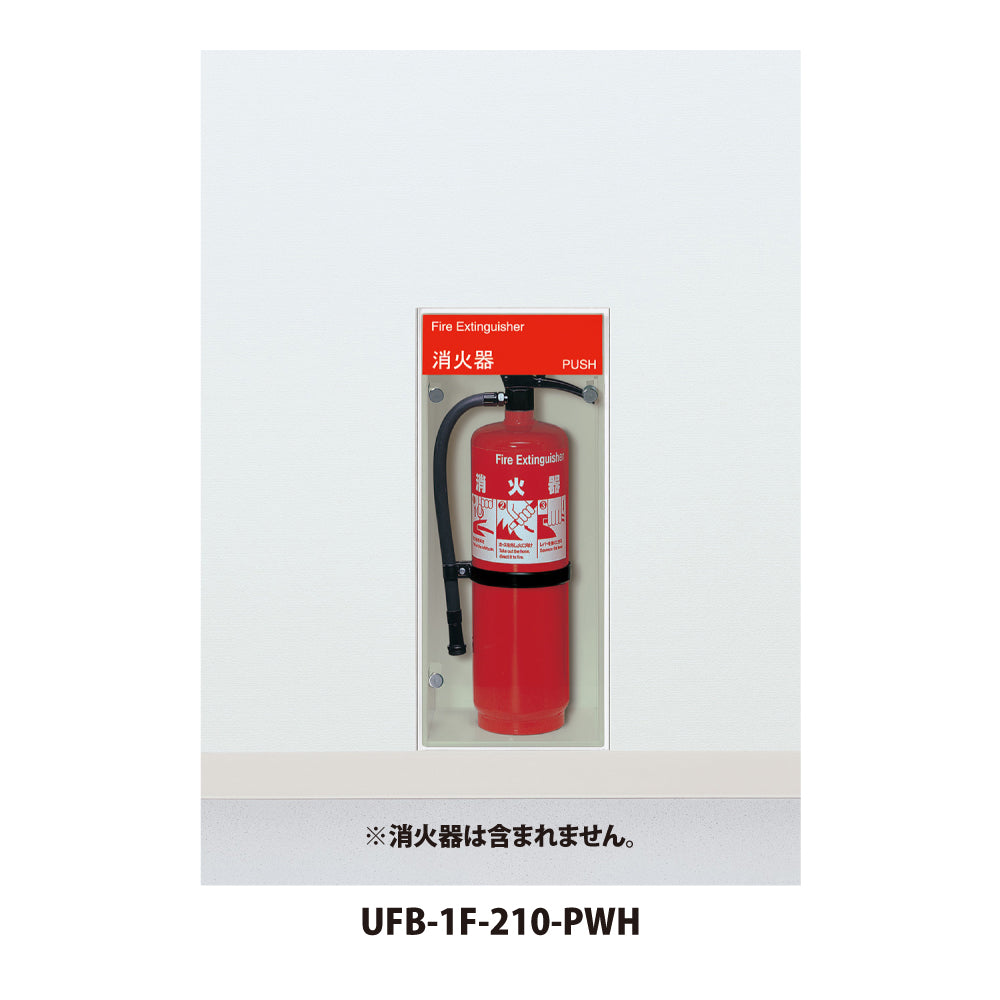 ユニオン 消火器ボックス UFB-1F-210 【埋め込み型・扉付き, 消火器スタンド・ケース, 防災用品・グッズ, UNION】