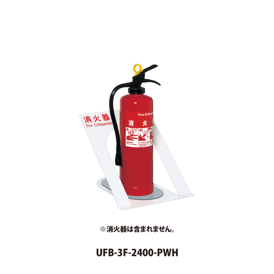 ユニオン 消火器ボックス UFB-3F-2400 【床置き型, 消火器スタンド・ケース, 防災用品・グッズ, UNION】