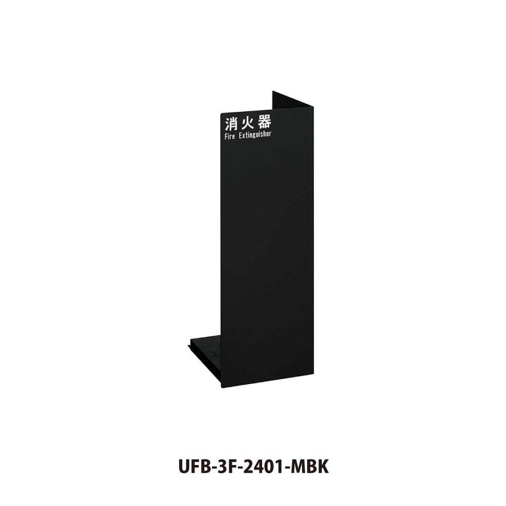 ユニオン 消火器ケース 床置式 UFB-3F-2401-SIL