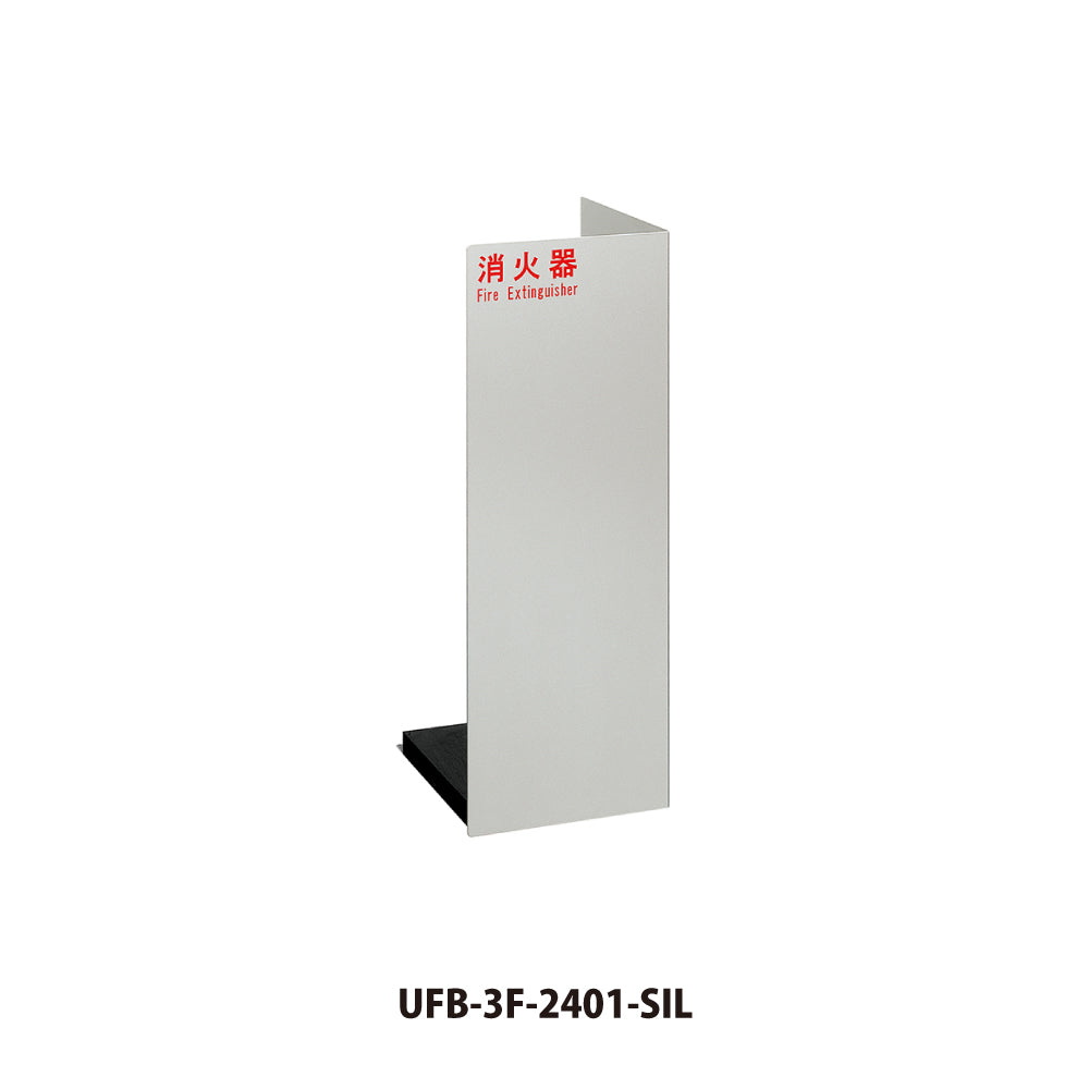 ユニオン 消火器ケース 床置式 UFB-3F-2401-SIL