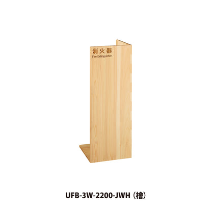 ユニオン 消火器ボックス UFB-3W-2200 【消火器スタンド・ケース, 防災用品・グッズ, UNION】