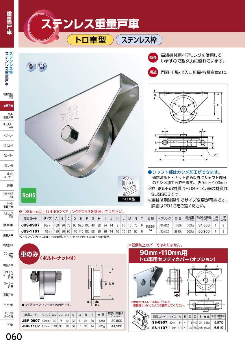 ヨコヅナ JBS-1107 ステンレス重量戸車 トロ車型 110mm / 1個-