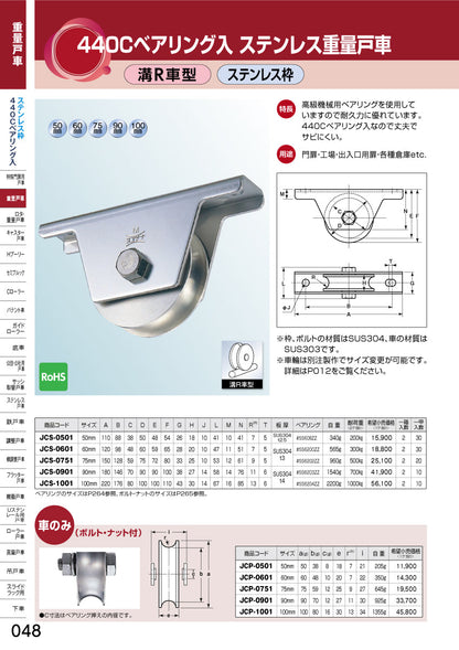 ヨコヅナ 440Cベアリング入 ステンレス重量戸車 JCS-0751 【75mm, 溝R車型, ステンレス枠】