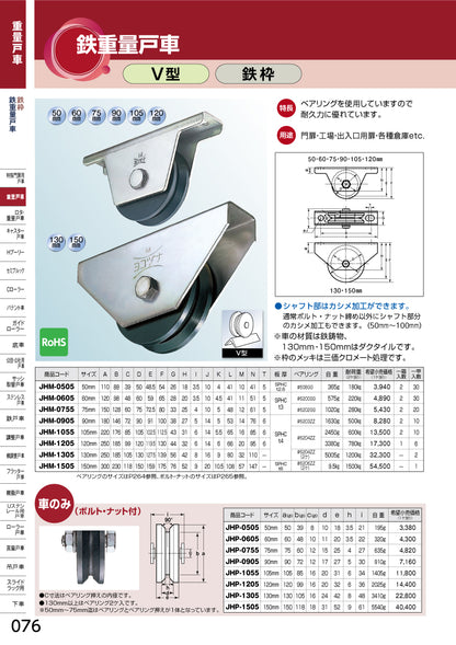 カタログ（ヨコヅナ 鉄重量戸車［V型・鉄枠］）