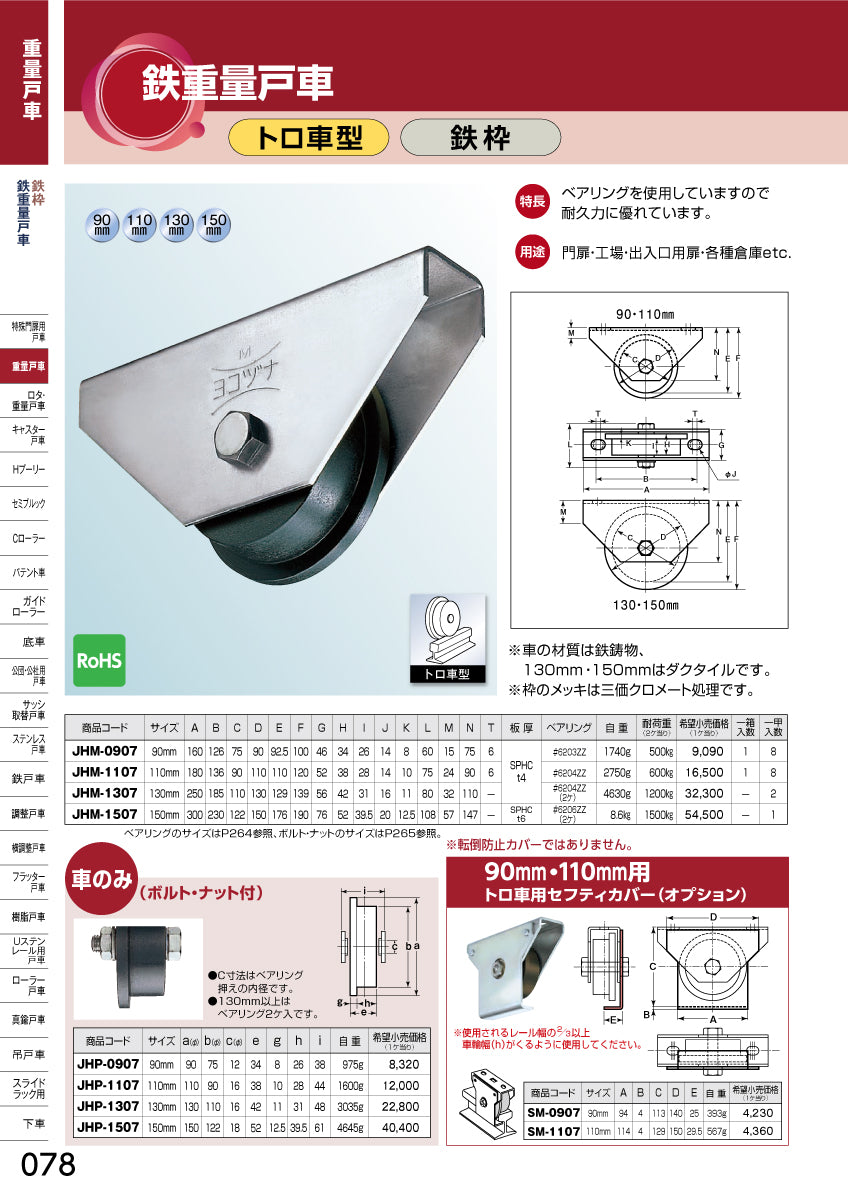 カタログ（ヨコヅナ 鉄重量戸車［トロ車型・鉄枠］）