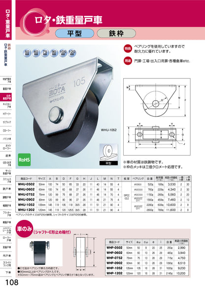 ヨコヅナ ロタ・鉄重量戸車 WHU-0752 【75mm, 平型, 鉄枠, ROTA】