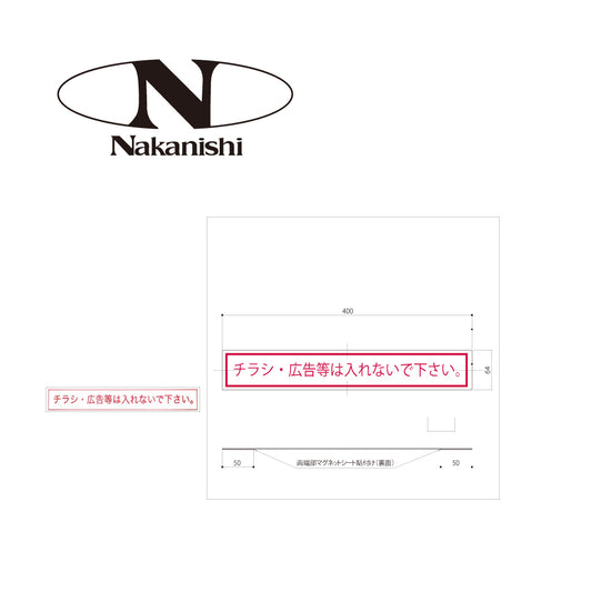 中西産業（Nakanishi）エントランス部品　差込口投函防止マグネット　PO-ST