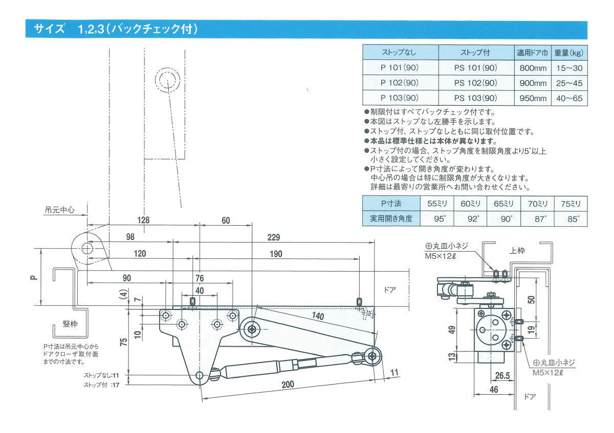 PS103（90）｜開き角度：90°制限付きドアクローザー｜大鳥機工（DIA