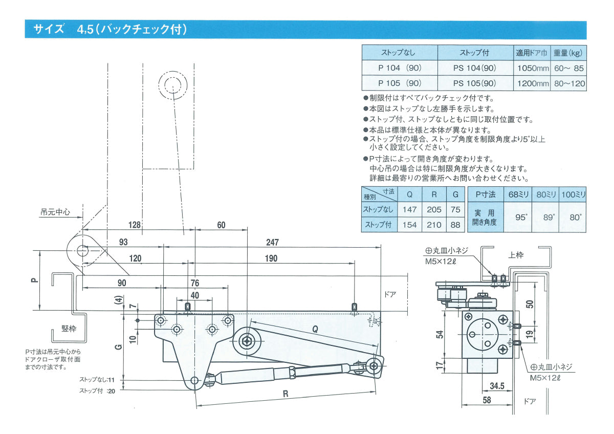 PS104（90）｜角度制限付きドアクローザー｜大鳥機工（DIA