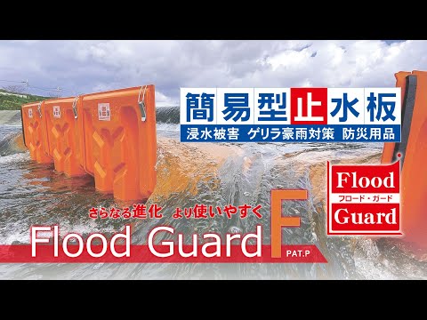 フラッドガード FGX50（サイドガード・特大） ❘ 簡易型止水板 ❘ フジ