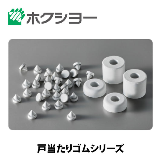 ホクシヨー 戸当たりゴム GA-14 ライトグレー色 【ストッパー, 穴塞ぎ材, ホクショー, BESTEX（ベステックス）】