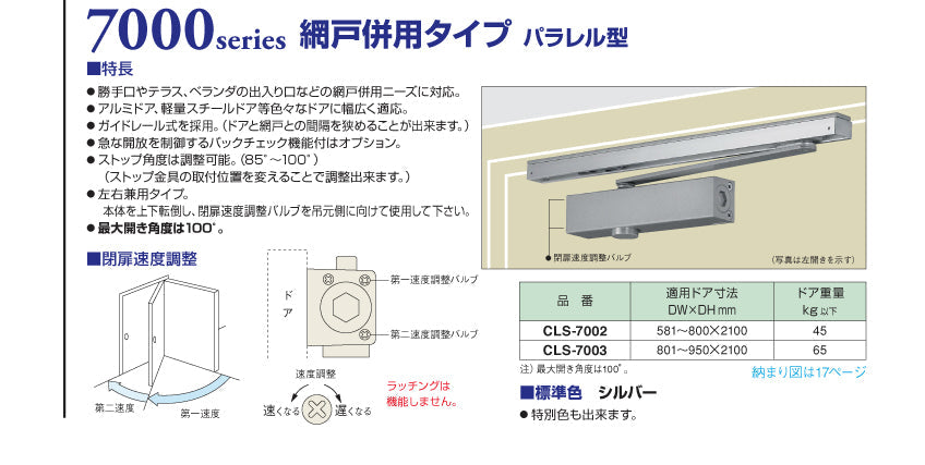 ニュースター 網戸併用タイプドアクローザー CLS-7003 【パラレル型, ストップ付き, 7000シリーズ, NEWSTAR, ドアチェック】