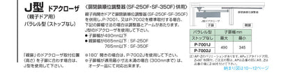 ニュースター ドアクローザー P-7001J（親子ドア用） 【パラレル型, ストップ無し, 7000シリーズ, J型, NEWSTAR, ドアチェック】