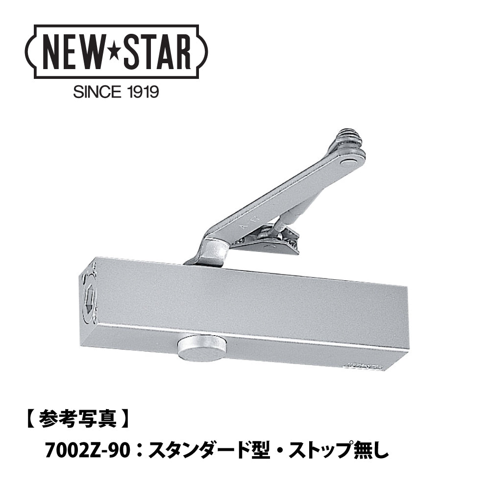 ニュースター 角度制限付きドアクローザー S-7004Z-90/120 【スタンダード型, ストップ付き, 7000シリーズ, Z型, NEWSTAR, ドアチェック】