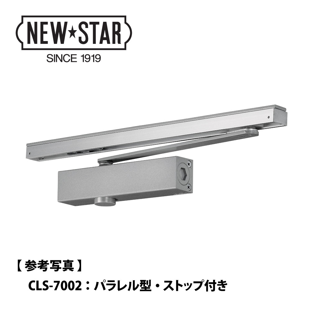 ニュースター 網戸併用タイプドアクローザー CLS-7003 【パラレル型, ストップ付き, 7000シリーズ, NEWSTAR, ドアチェック】