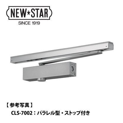 ニュースター 網戸併用タイプドアクローザー CLS-7003 【パラレル型, ストップ付き, 7000シリーズ, NEWSTAR, ドアチェック】