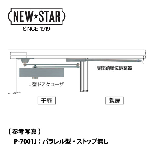 ニュースター ドアクローザー P-7001J（親子ドア用） 【パラレル型, ストップ無し, 7000シリーズ, J型, NEWSTAR, ドアチェック】