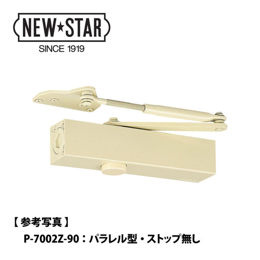 ニュースター 角度制限付きドアクローザー P-7003AZ-90/120（段付きブラケット） 【パラレル型, ストップ無し, 7000シリーズ, Z型, NEWSTAR, ドアチェック】