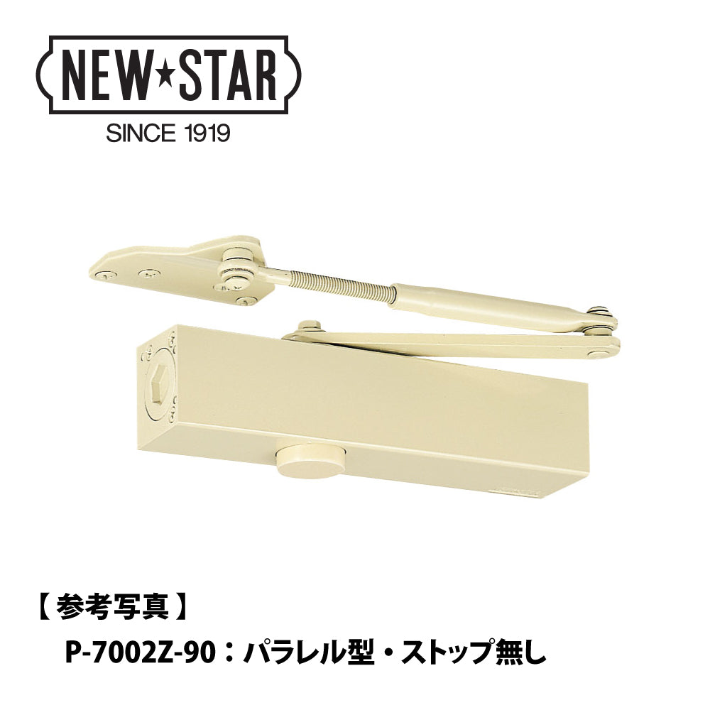 ニュースター 角度制限付きドアクローザー AP-7001Z-90/120（エアタイトドア用） 【パラレル型, ストップ無し, 7000シリーズ, Z型, NEWSTAR, ドアチェック】