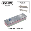 ニュースター アクアヒンジ(簡易防水仕様)