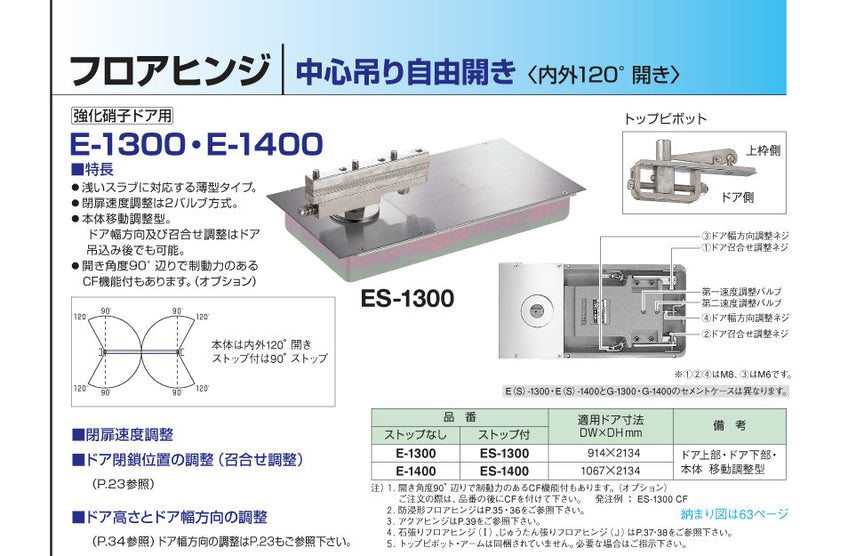 カタログ：ニュースター フロアヒンジ E-1300・E-1400シリーズ