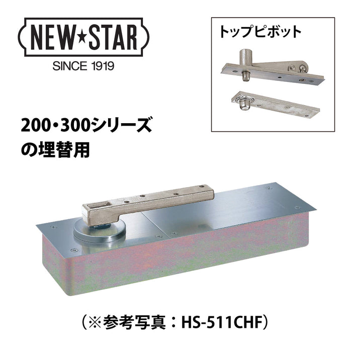 ニュスターフロアヒンジHS-1300１７軸伸ばし ニュスターフロアヒンジHS-130017軸伸ばし