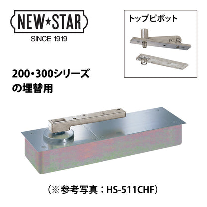 NEWSTAR（ニュースター） フロアヒンジ H-522CHP（H-222Pからの埋替品）