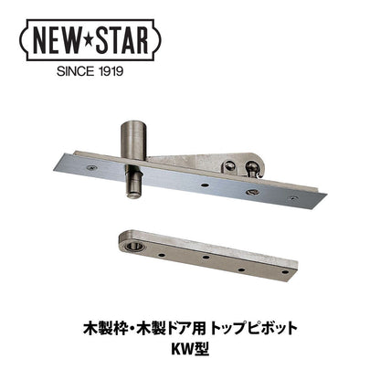 ニュースター フロアヒンジ H-511 【ストップ無し, 中心吊り・自由開き（内外120°開き）, 一般ドア用・木製ドア用, NEWSTAR】