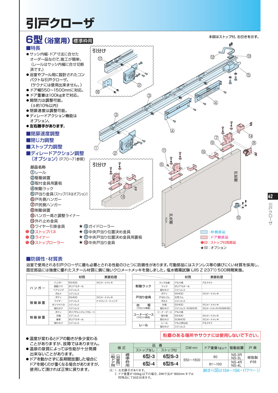 戸尻側ハンガー｜引戸クローザー用部品｜6型（浴室用・標準枠用